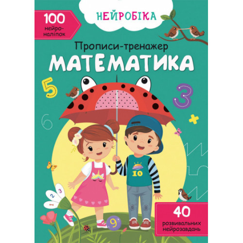 Книга "Нейробіка. Прописи-тренажер. Математика. 100 нейроналіпок", шт Київ - фото 1