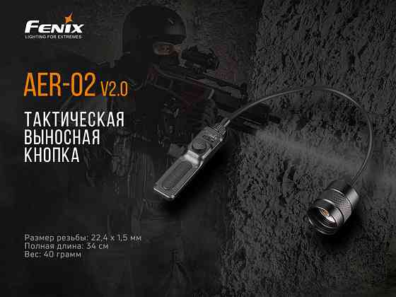 Выносная тактическая кнопка Fenix ​​AER-02 V2.0 Ровно