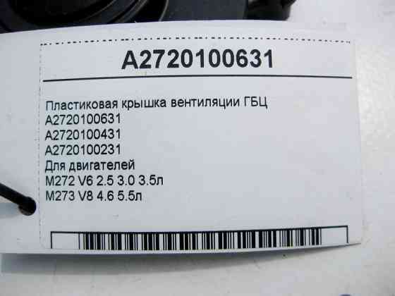 Mercedes-Benz  A2720100631 Пластикова кришка вентиляції ГБЦ двигунів M272 V6 2.5 3.0 3.5л M273 V8 4.6 5.5л Одесса