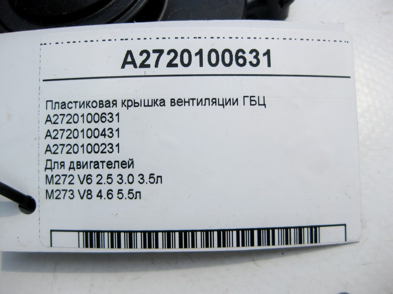 Mercedes-Benz  A2720100631 Пластикова кришка вентиляції ГБЦ двигунів M272 V6 2.5 3.0 3.5л M273 V8 4.6 5.5л Одеса - фото 4