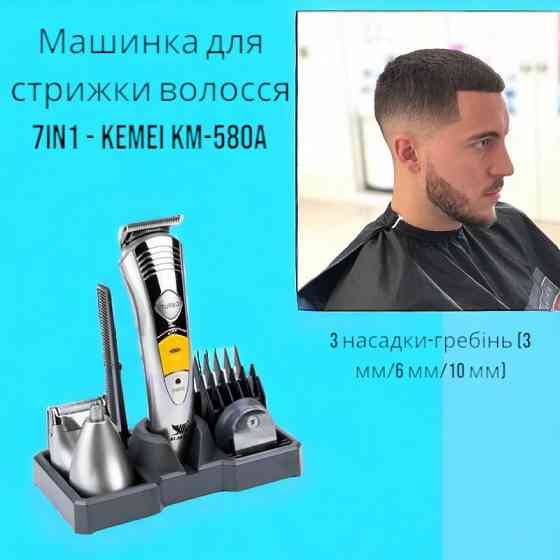 Машинка для стрижки волос 7in1 - Kemei KM-580A 7в1 2037 насадки 3 мм/6 мм/10 мм Насадка-триммер Киев