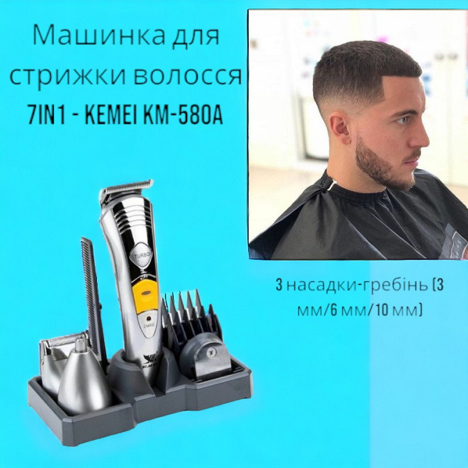 Машинка для стрижки волос 7in1 - Kemei KM-580A 7в1 2037 насадки 3 мм/6 мм/10 мм Насадка-триммер Киев - изображение 1