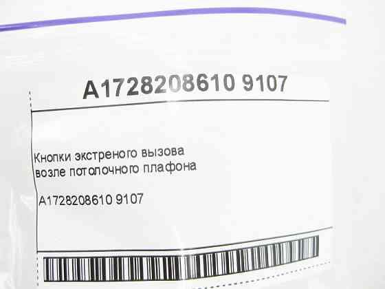 Mercedes-Benz  A1728208610 9107 Кнопки екстреного виклику C-Class Cabrio A205 SLK/SLC R172 G-class W463 ML/GLE W166 GL/GLS X166 Одеса