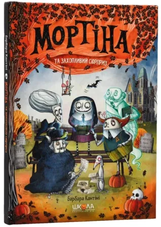 Книга. МОРТІНА І ЗАХОПЛИВИЙ СЮРПРИЗ. МОРТІНА Барбара Кантіні., шт Київ
