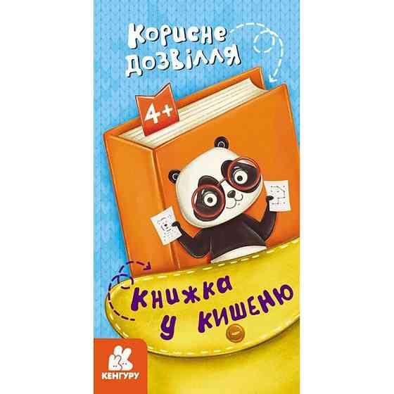 Дитяча книжечка у кишеню "Корисне дозвілля" 1686002, 24 сторінки Вінниця