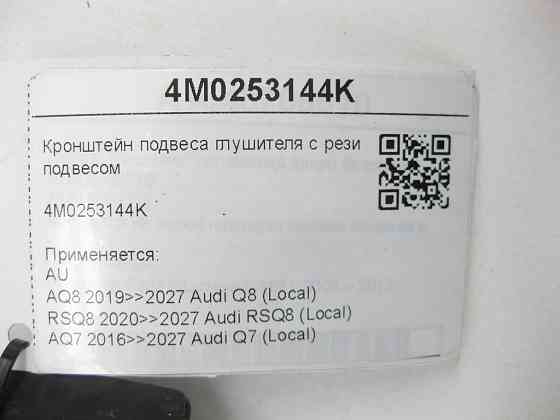 VAG  4M0253144K Кронштейн підвісу глушника з гумовим підвісом Одеса