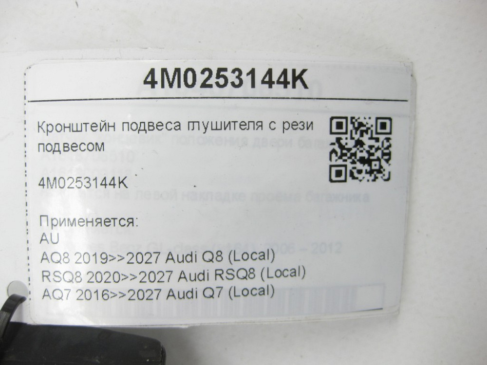 VAG  4M0253144K Кронштейн підвісу глушника з гумовим підвісом Одеса - фото 6
