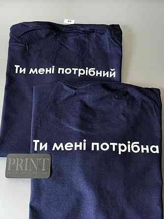 Парні футболки Ти мені потрібний \ Ти мені потрібна Чернівці