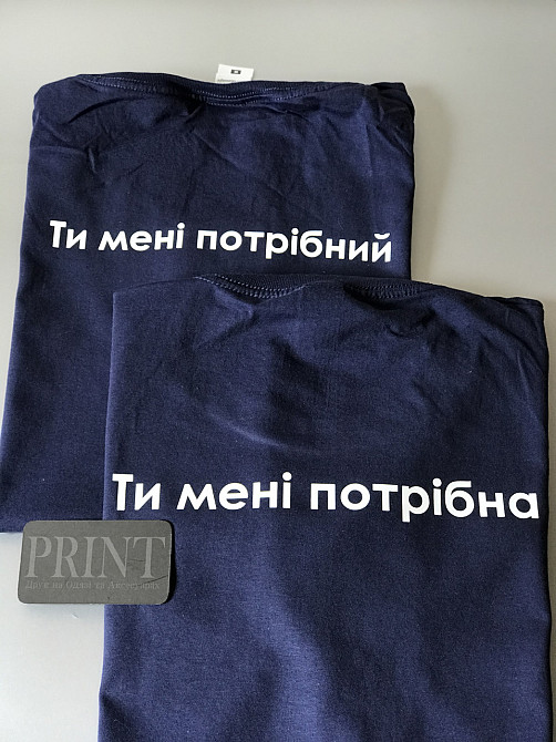 Парні футболки Ти мені потрібний \ Ти мені потрібна Чернівці - фото 1