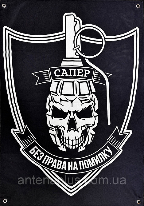 "Сапер - без права на помилку" (варіант 2) банер 600х900 мм Київ - фото 1