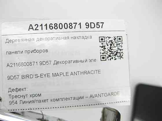 Mercedes-Benz  A2116800871 9D57 Дерев'яна декоративна накладка панелі приладів Авангард тріснуть хром E-class W211 E-class S211 Одеса