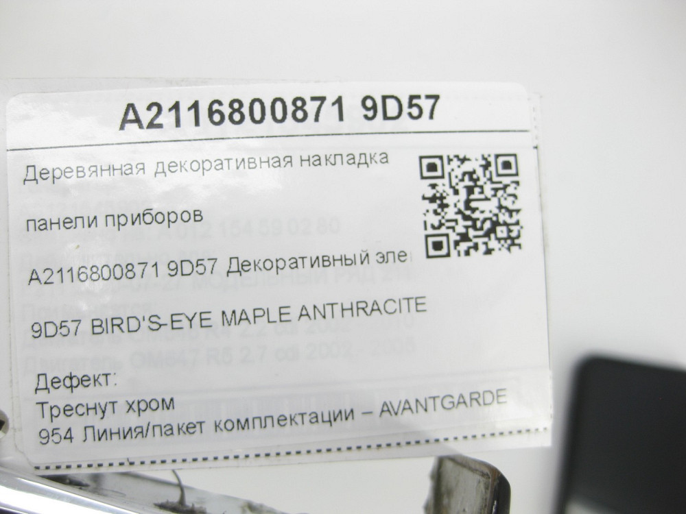 Mercedes-Benz  A2116800871 9D57 Дерев'яна декоративна накладка панелі приладів Авангард тріснуть хром E-class W211 E-class S211 Одеса - фото 6