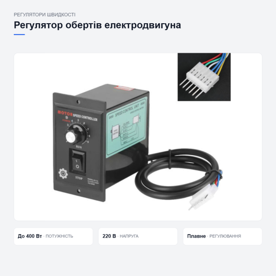 Регулятор скорости вращения электродвигателя US-52 220В до 400Вт с ручкой управления Киев