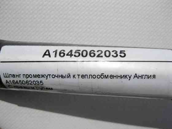 Mercedes-Benz  A1645062035 Шланг проміжний до теплообмінника Англія ML W164 GL X164 Одеса