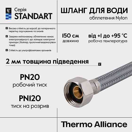 Шланг для воды Thermo Alliance Standart 150 см NYLON 1/2