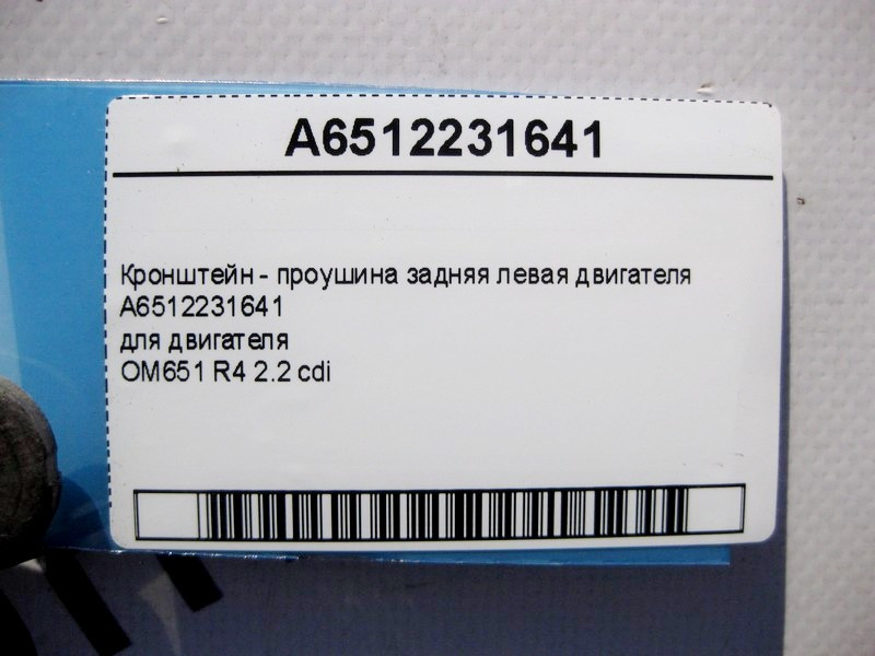 Mercedes-Benz  A6512231641 Кронштейн - вуха задня ліва двигуна OM651 R4 2.2 cdi E-Class W212 C207 C-Class W204 W205 S-Class W221 ML GLE W166 Одесса - изображение 4