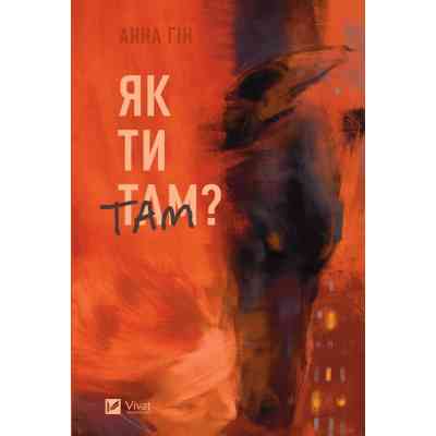 Книга Як ти там? - Анна Гін Vivat (9786171701519) Вінниця