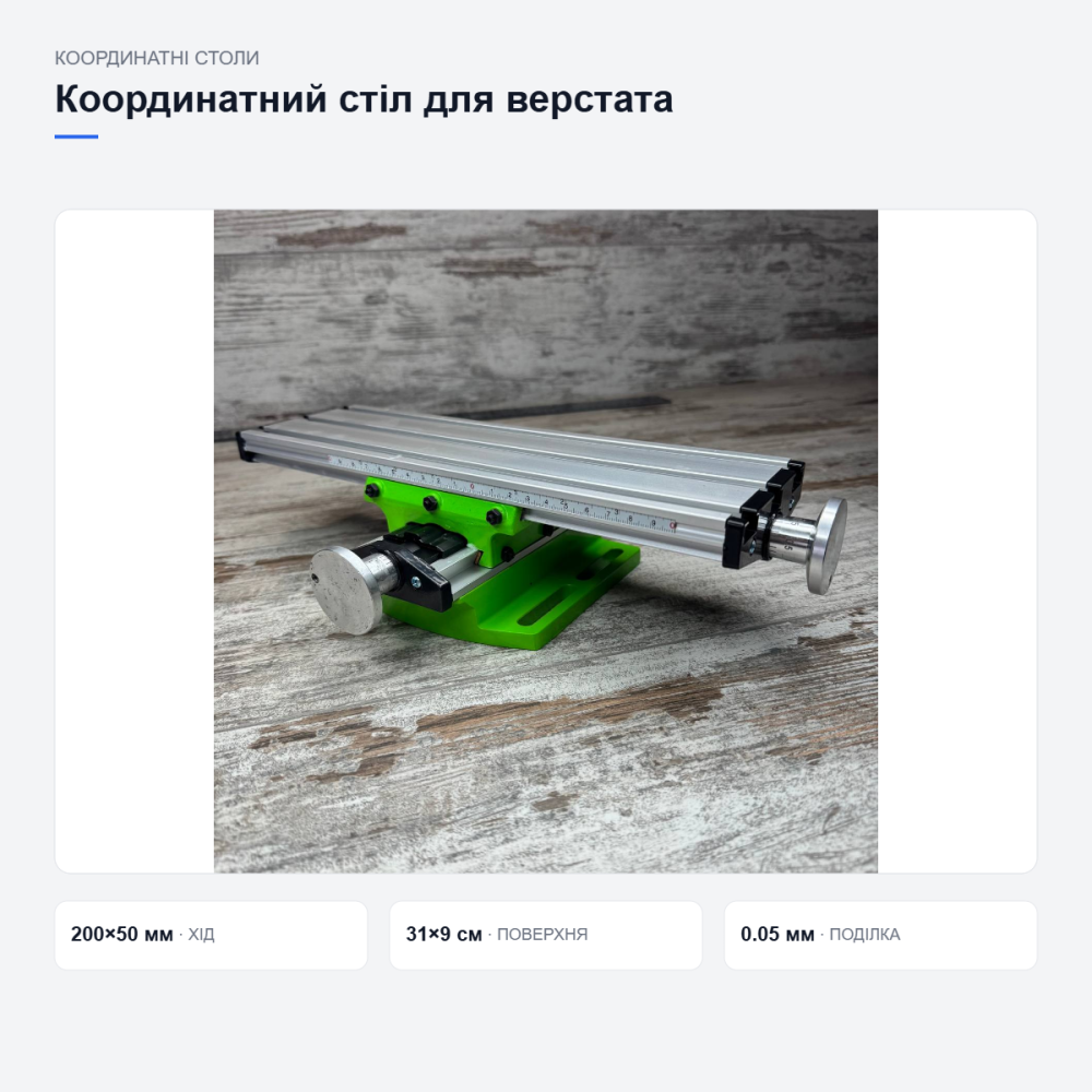 Координатний стіл для свердлильного верстата Київ - фото 17