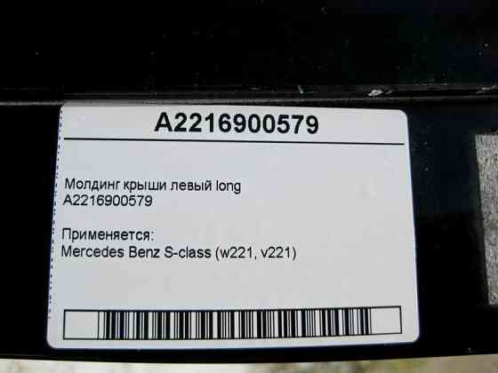 Mercedes-Benz  A2216900579 Молдинг панорамного даху лівий S-Class W221 long Одесса
