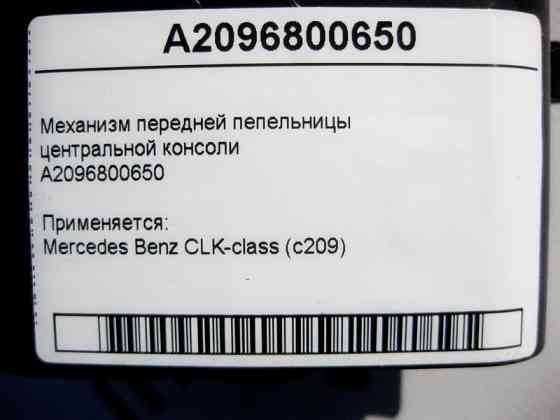 Mercedes-Benz  A2096800650 Механізм передньої попільнички центральної консолі CLK C209 Одесса