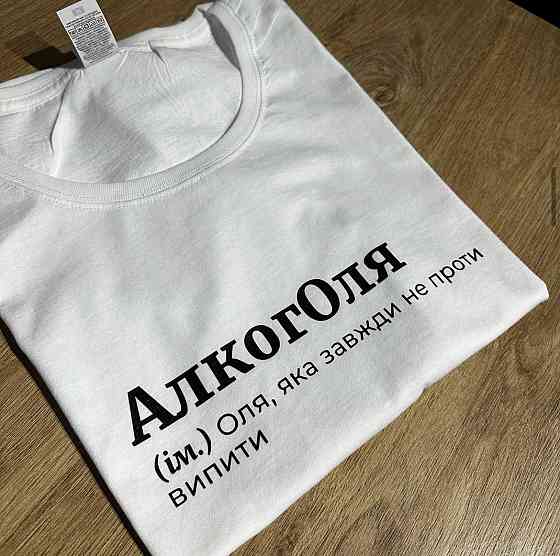 Футболка АлкогОля (ім.) Оля, яка завжди не проти випити S Чернівці