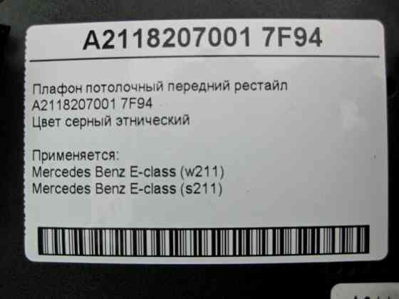 Mercedes-Benz  A2118207001 7F94 Плафон стельовий передній сірий E-Class W211 Одесса