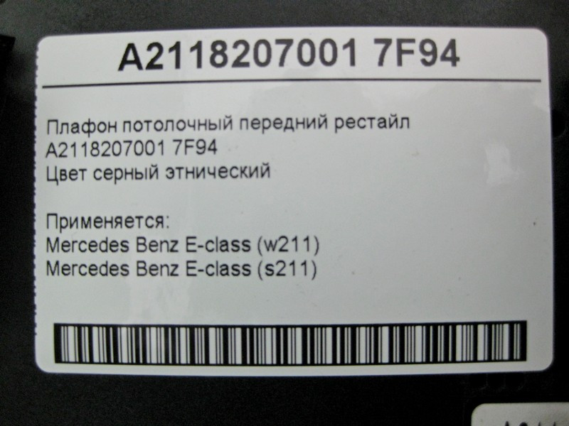 Mercedes-Benz  A2118207001 7F94 Плафон стельовий передній сірий E-Class W211 Одеса - фото 4