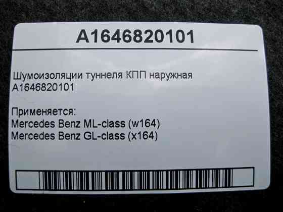 Mercedes-Benz  A1646820101 Шумоізоляції тунелю КПП зовнішня ML W164 GL X164 Одесса