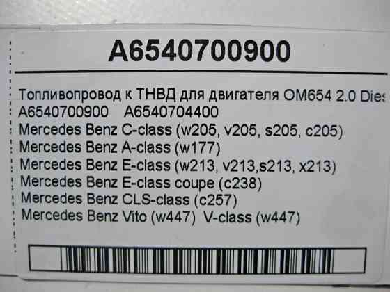 Mercedes-Benz  A6540700900 Паливопровід до ТНВД для двигуна OM654 R4 2.0 Diesel Одесса