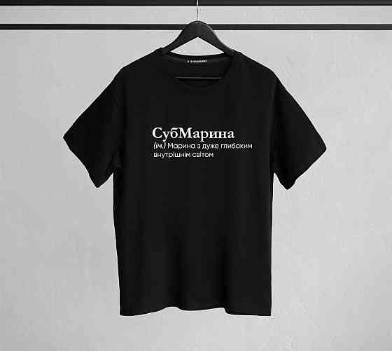 Футболка "СубМарина" (ім.) Марина, із дуже глибоким внутрішнім світом Чернівці