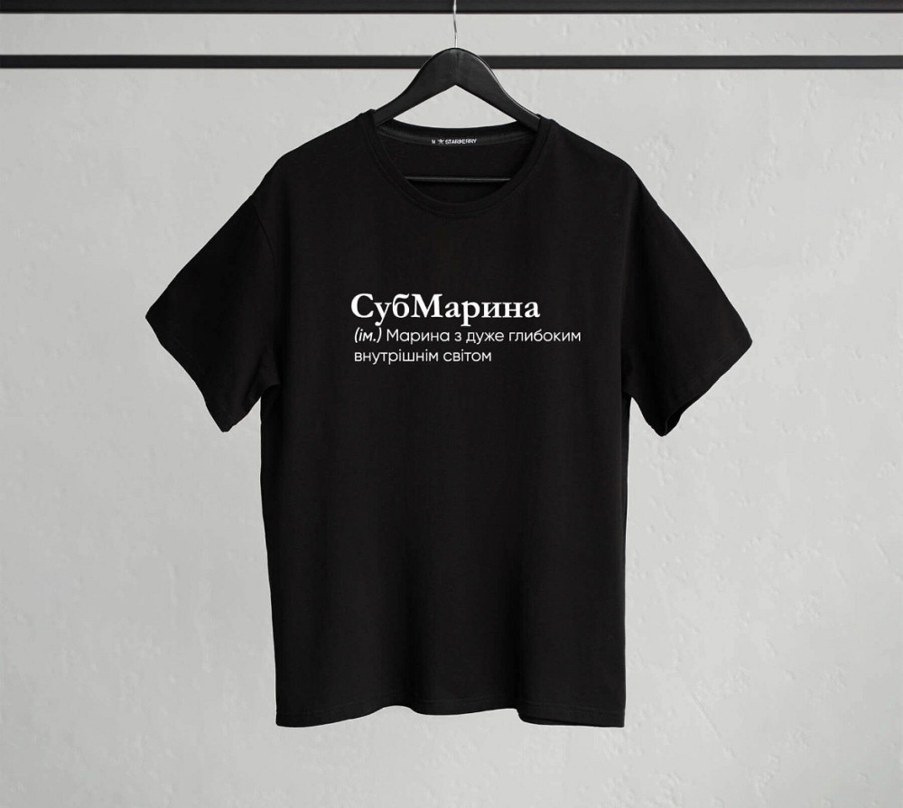 Футболка "СубМарина" (ім.) Марина, із дуже глибоким внутрішнім світом Чернівці - фото 1