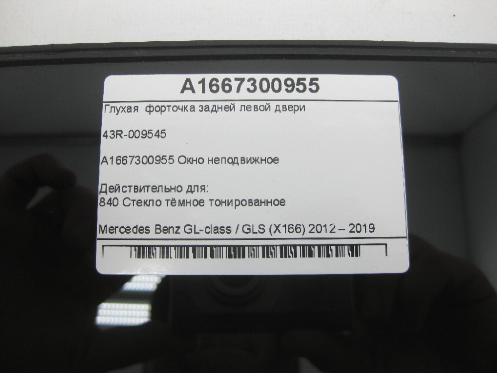 Mercedes-Benz  A1667300955 43R-009545 Глуха кватирка задніх лівих дверей GL/GLS X166 Одеса - фото 7