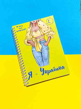 Блокнот жіночий "В чому моя суперсила" патріотичний А5 Дніпро