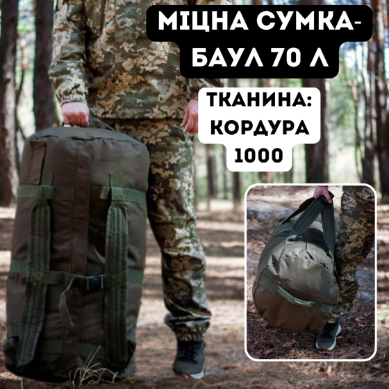 Військовий баул 70л хакі матеріал КОРДУРА армійська міцна сумка-баул 70 л   WASA Львів