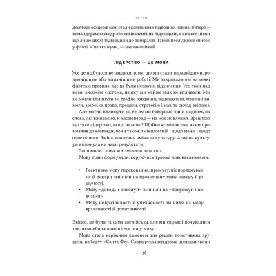 Книга Мова лідерства. Як побудувати дієву комунікацію в команді - Девід Марке Наш Формат (9786178437770) Вінниця - фото 12