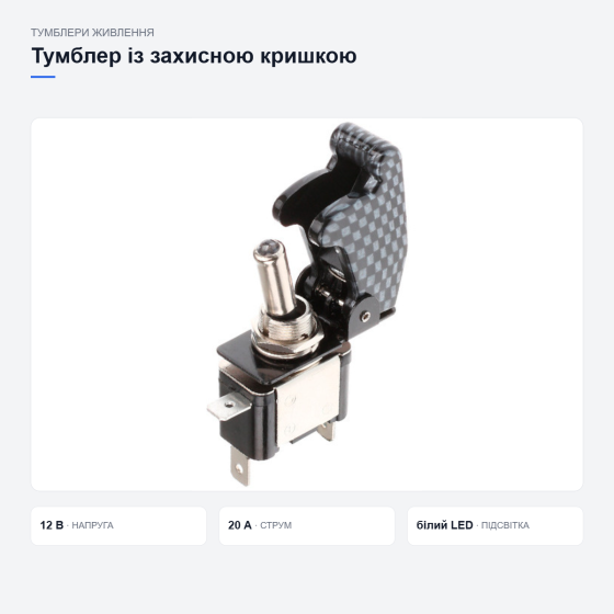 Перемикач тумблер живлення 12В 20А, вимикач з LED підсвіткою і кришкою карбон для автомобіля Київ