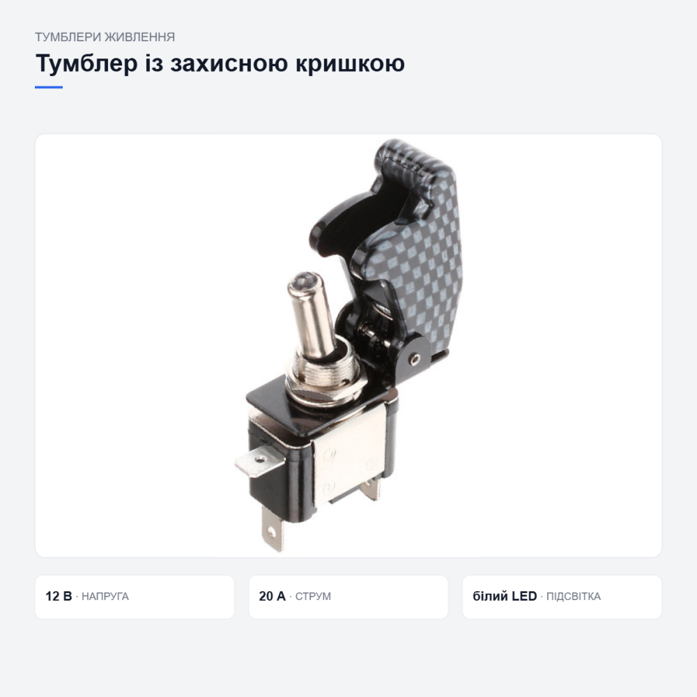 Перемикач тумблер живлення 12В 20А, вимикач з LED підсвіткою і кришкою карбон для автомобіля Київ - фото 2