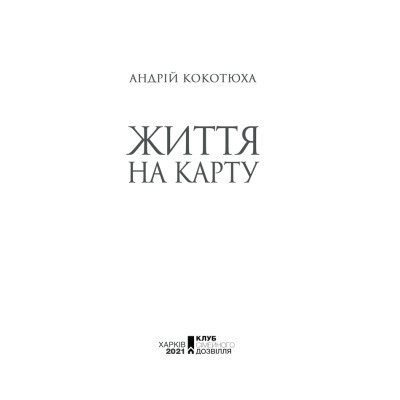 Книга Життя на карту. Київська сищиця - Андрій Кокотюха КСД (9786171283411) Винница - изображение 8