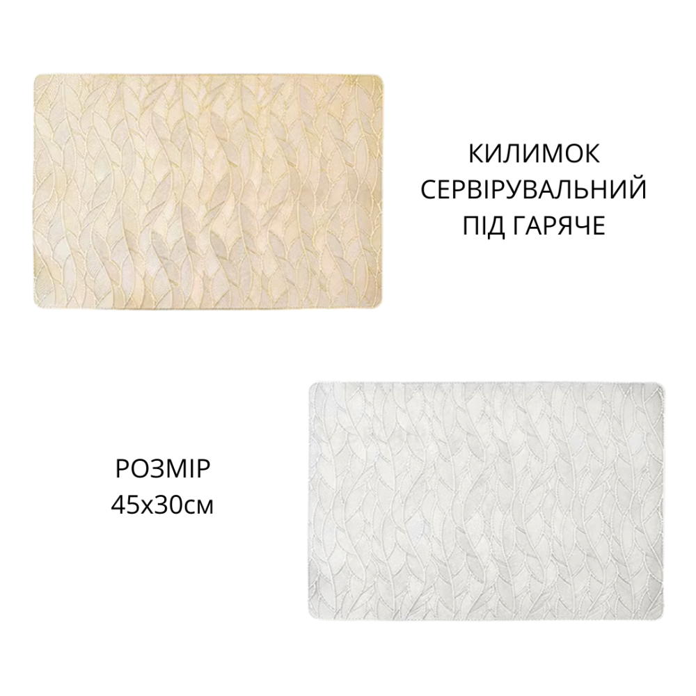 Сервировочная салфетка под горячее коврик сервировочный золотистый,  45×30см, набор 2шт Каменец-Подольский - изображение 3