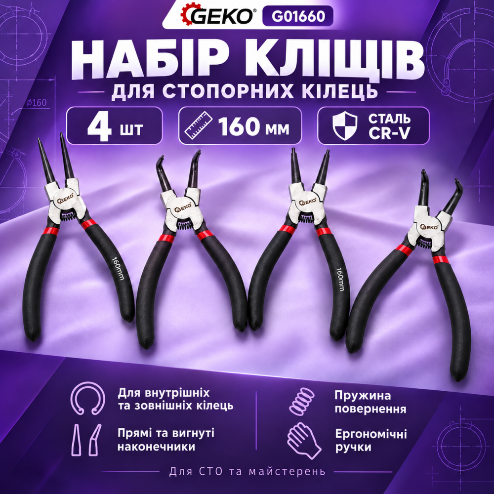 Набор стопорных съемников Geko 160 мм 4 шт, Съемники стопорных колец, Наружные стопорные кольца набор Львов - изображение 1