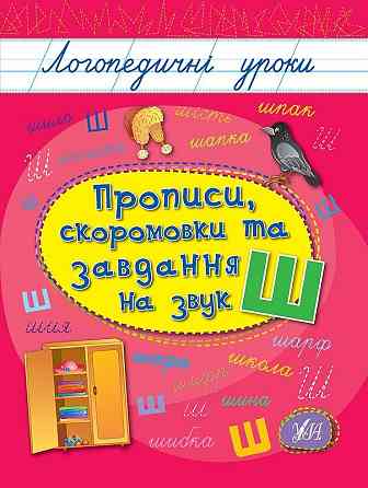 Книга: Логопедичні уроки. Прописи, скоромовки та завдання на звук Ш, шт Київ