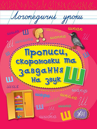 Книга: Логопедичні уроки. Прописи, скоромовки та завдання на звук Ш, шт Київ - фото 1