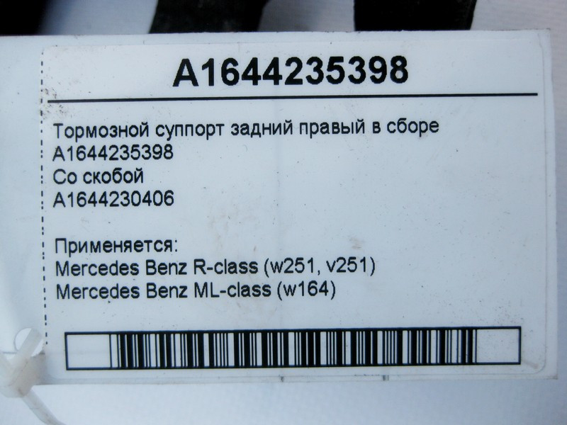 Mercedes-Benz  A1644235398 + A1644230406 Гальмівний супорт задній правий у зборі ML W164 R-Class W251 Одесса - изображение 3