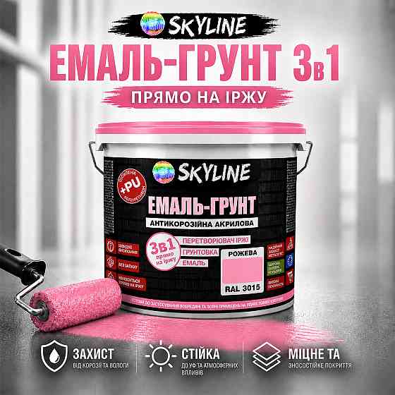 Емаль-ґрунт 3 в 1 SkyLine RAL 3015 Рожева антикорозійна акрил-поліуретанова матова фарба по металу та іржі без запаху 3.6 кг Харків