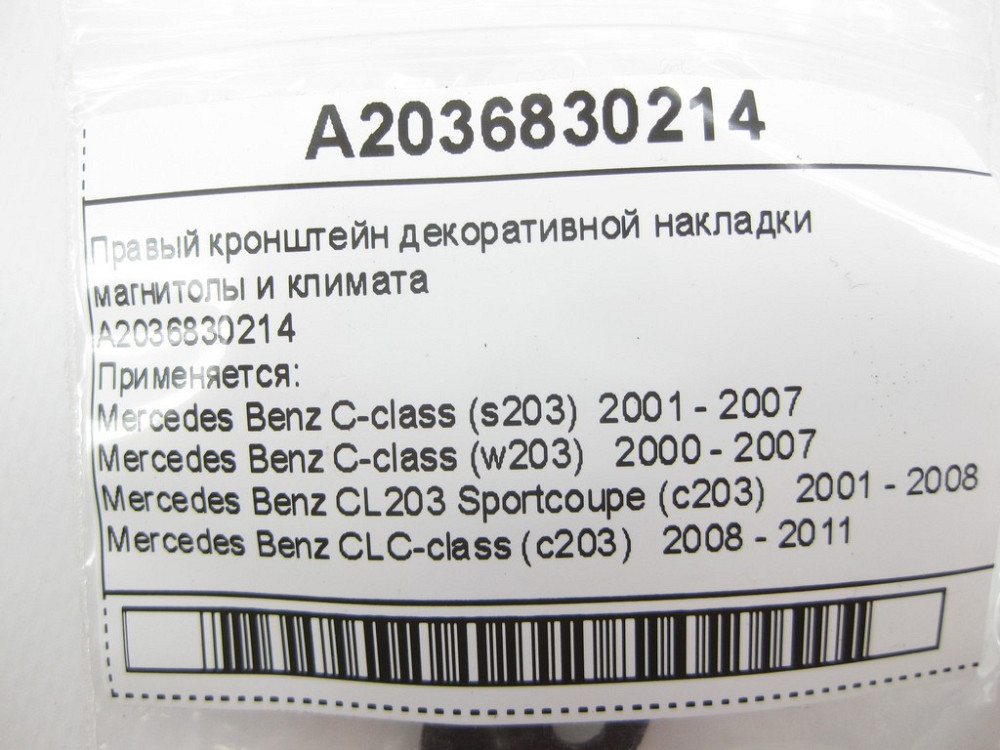 Mercedes-Benz  A2036830214 Правий кронштейн декоративної накладки магнітоли та клімату C-Class W203 CLC Sportcoupe C203 Одесса - изображение 9