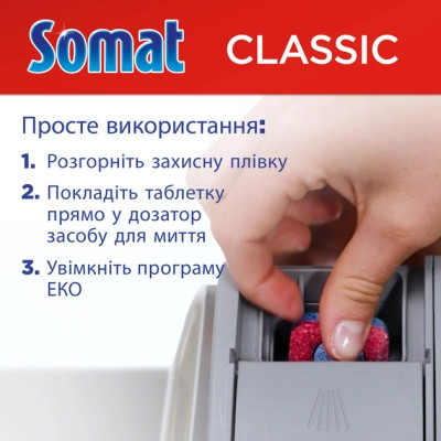 Таблетки для посудомоечных машин Somat Classic Power 50 шт. (9000101809817) Винница - изображение 5