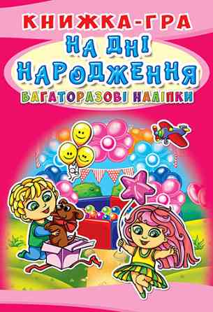 Книжка-гра: Багаторазові наліпки. На дні народження, шт Київ