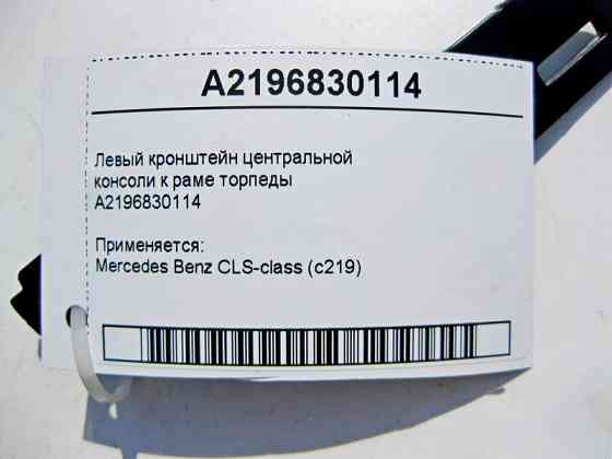 Mercedes-Benz  A2196830114 Лівий кронштейн центральної консолі до рами торпеди CLS C219 Одесса