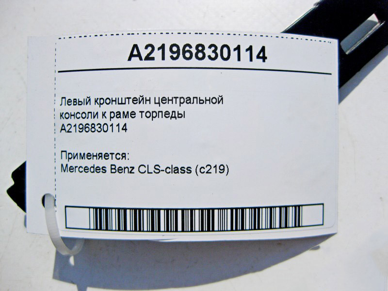 Mercedes-Benz  A2196830114 Лівий кронштейн центральної консолі до рами торпеди CLS C219 Одесса - изображение 4