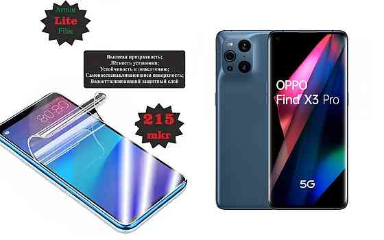 Полиуретановая пленка Oppo Find X3 Pro, Lite, толщина 0,215 мм Киев
